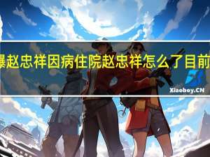 网曝赵忠祥因病住院 赵忠祥怎么了目前情况如何