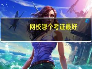 网校哪个考证最好