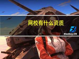 网校有什么资质