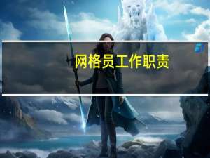 网格员工作职责