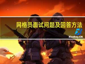 网格员面试问题及回答方法（网格员面试问题及回答）