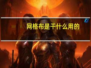 网格布是干什么用的