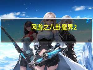 网游之八卦魔界2（关于网游之八卦魔界2的介绍）