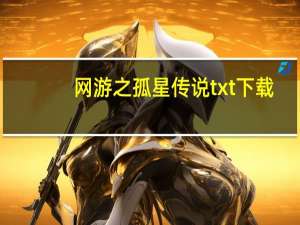 网游之孤星传说txt下载（网游之孤星传说）