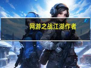 网游之战江湖作者:一刀黄泉（网游之战江湖简介）