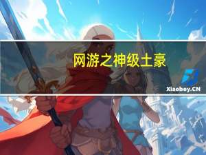 网游之神级土豪（网游之异能师）