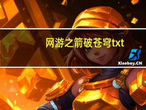 网游之箭破苍穹txt（网游之射破苍穹txt下载）