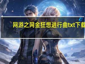 网游之网金狂想进行曲txt下载（网游之网金狂想曲）