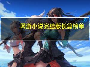网游小说完结版长篇榜单（网游小说完结版）