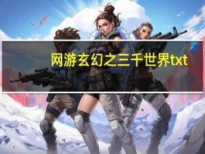 网游玄幻之三千世界txt（网游玄幻之三千世界）