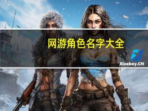 网游角色名字大全（网游角色名称）
