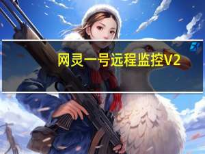 网灵一号远程监控 V2.3.7 Pc电脑版（网灵一号远程监控 V2.3.7 Pc电脑版功能简介）