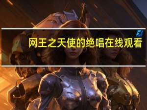网王之天使的绝唱在线观看（网王之天使的绝唱）