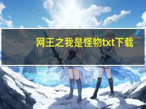网王之我是怪物txt下载（网王之我是怪物）
