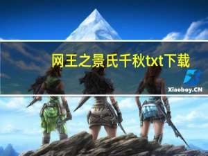 网王之景氏千秋txt下载（网王之景氏千秋）