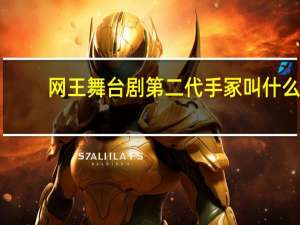 网王舞台剧第二代手冢叫什么