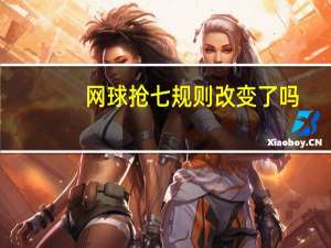 网球抢七规则改变了吗（网球抢七规则）