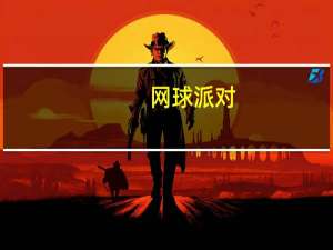 网球派对