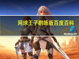 网球王子剧场版百度百科（网球王子剧场版有哪些）