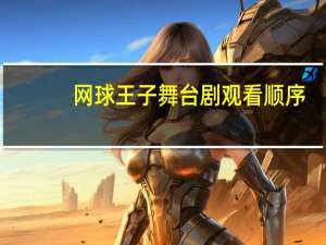 网球王子舞台剧观看顺序（网球王子舞台剧）