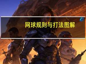 网球规则与打法图解（网球比赛规则）