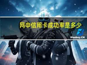 网申信用卡成功率是多少