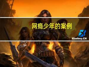 网瘾少年的案例（网瘾少年案例）