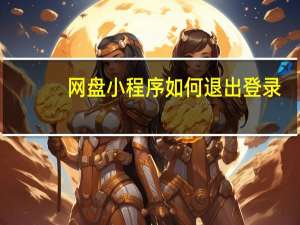 网盘小程序如何退出登录
