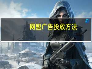 网盟广告投放方法（网盟广告）