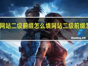网站二级前缀怎么填 网站二级前缀怎么填