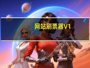 网站刷票器 V1.0 官方绿色版（网站刷票器 V1.0 官方绿色版功能简介）