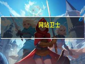 网站卫士（关于网站卫士的介绍）