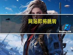 网站即将跳转（网站即时通讯）