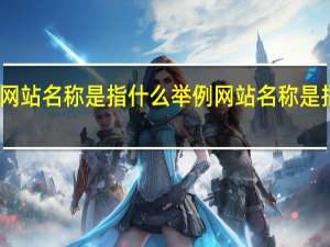 网站名称是指什么举例 网站名称是指什么