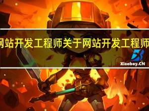 网站开发工程师 关于网站开发工程师的介绍