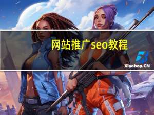 网站推广seo教程（网站推广步骤）