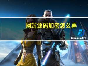 网站源码加密怎么弄