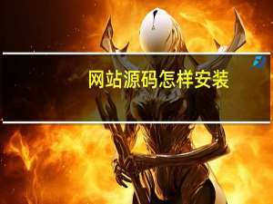 网站源码怎样安装