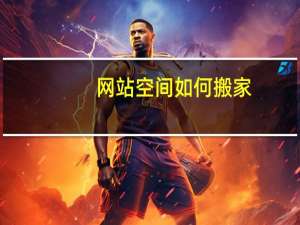 网站空间如何搬家