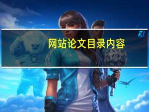 网站论文目录内容
