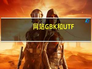 网站GBK和UTF-8两种编码格式有什么区别
