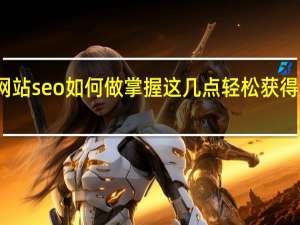 网站seo如何做掌握这几点轻松获得好排名