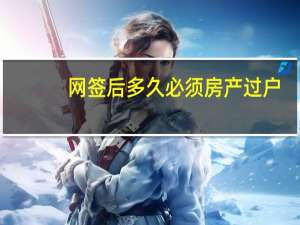 网签后多久必须房产过户