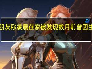 网红“快乐小赵”被曝去世朋友称凌晨在家被发现数月前曾因生病求助公寓人员 到底什么情况嘞