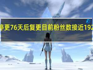 网红一笑倾城停更76天后复更目前粉丝数接近1920万 到底什么情况呢