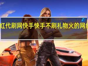 网红代刷网快手 快手不刷礼物火的网红有多少(快手网红刷礼物几十万是真的吗)