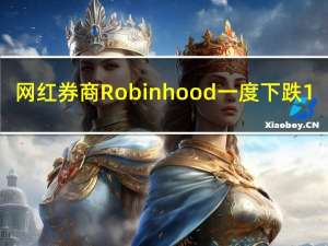 网红券商Robinhood（HOOD）一度下跌1.88%刷新8月25日以来盘中低点至10.42美元该公司8月活跃用户数降至1060万之前一个月的月活为1100万