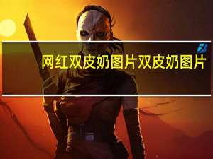 网红双皮奶图片 双皮奶图片