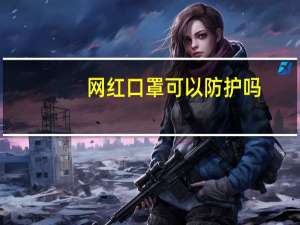 网红口罩可以防护吗