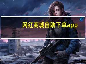 网红商城自助下单app - 快手在线刷双击量网址